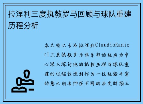 拉涅利三度执教罗马回顾与球队重建历程分析 拉涅利三度执教罗马回顾与球队重建历程分析