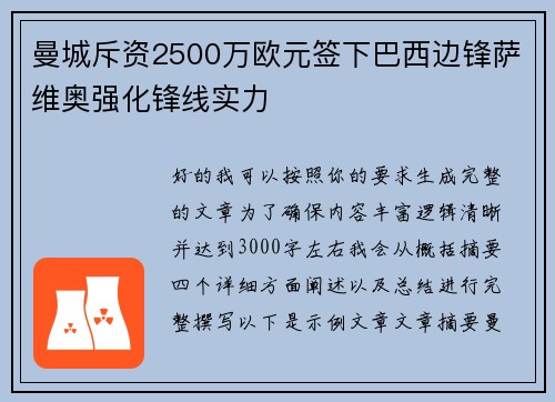 曼城斥资2500万欧元签下巴西边锋萨维奥强化锋线实力 曼城斥资2500万欧元签下巴西边锋萨维奥强化锋线实力
