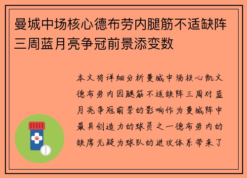 曼城中场核心德布劳内腿筋不适缺阵三周蓝月亮争冠前景添变数 曼城中场核心德布劳内腿筋不适缺阵三周蓝月亮争冠前景添变数