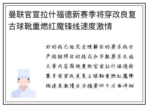 曼联官宣拉什福德新赛季将穿改良复古球靴重燃红魔锋线速度激情