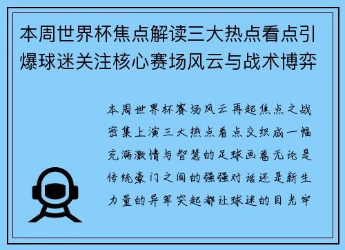 本周世界杯焦点解读三大热点看点引爆球迷关注核心赛场风云与战术博弈 本周世界杯焦点解读三大热点看点引爆球迷关注核心赛场风云与战术博弈