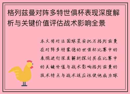 格列兹曼对阵多特世俱杯表现深度解析与关键价值评估战术影响全景 格列兹曼对阵多特世俱杯表现深度解析与关键价值评估战术影响全景