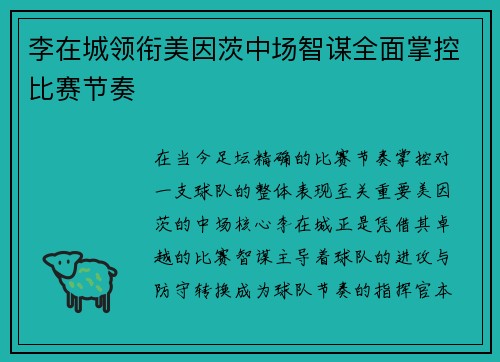 李在城领衔美因茨中场智谋全面掌控比赛节奏