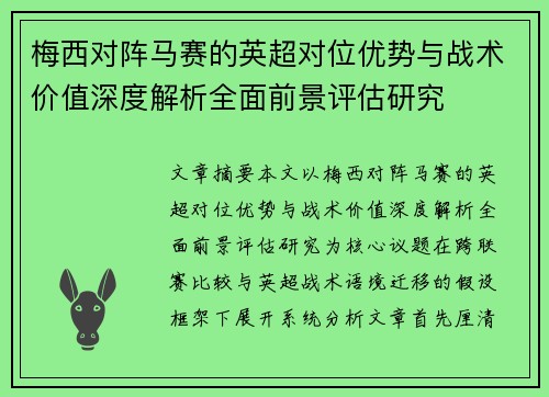 梅西对阵马赛的英超对位优势与战术价值深度解析全面前景评估研究 梅西对阵马赛的英超对位优势与战术价值深度解析全面前景评估研究