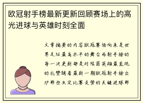 欧冠射手榜最新更新回顾赛场上的高光进球与英雄时刻全面