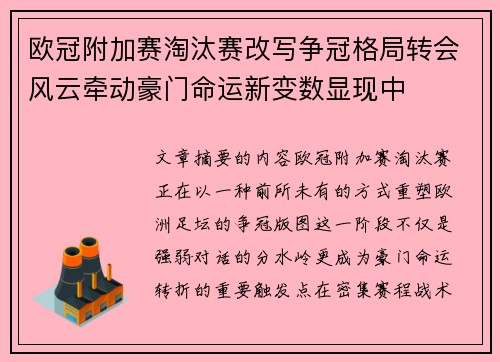 欧冠附加赛淘汰赛改写争冠格局转会风云牵动豪门命运新变数显现中