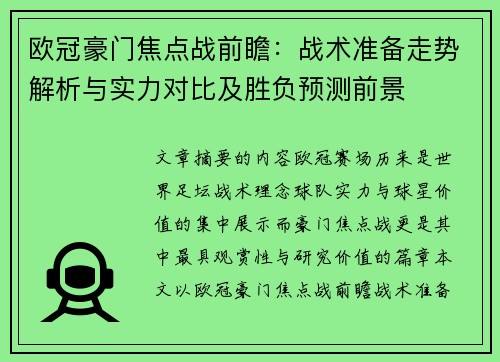 欧冠豪门焦点战前瞻:战术准备走势解析与实力对比及胜负预测前景 欧冠豪门焦点战前瞻:战术准备走势解析与实力对比及胜负预测前景