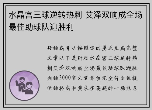 水晶宫三球逆转热刺 艾泽双响成全场最佳助球队迎胜利