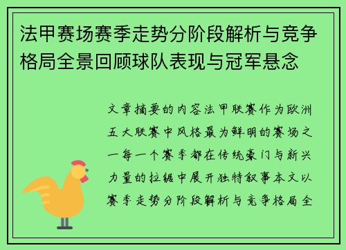 法甲赛场赛季走势分阶段解析与竞争格局全景回顾球队表现与冠军悬念 法甲赛场赛季走势分阶段解析与竞争格局全景回顾球队表现与冠军悬念