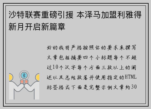 沙特联赛重磅引援 本泽马加盟利雅得新月开启新篇章 沙特联赛重磅引援 本泽马加盟利雅得新月开启新篇章