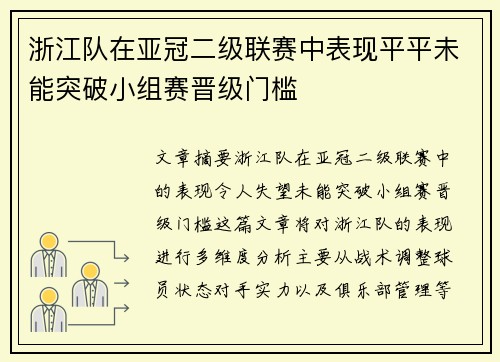 浙江队在亚冠二级联赛中表现平平未能突破小组赛晋级门槛 浙江队在亚冠二级联赛中表现平平未能突破小组赛晋级门槛