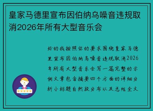 皇家马德里宣布因伯纳乌噪音违规取消2026年所有大型音乐会