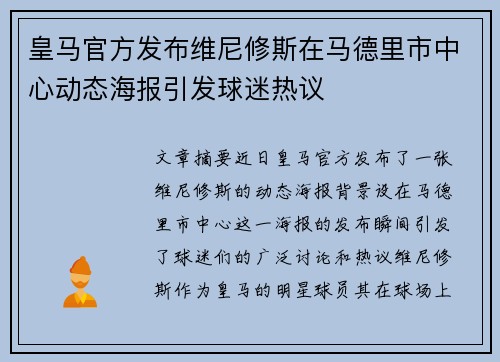 皇马官方发布维尼修斯在马德里市中心动态海报引发球迷热议 皇马官方发布维尼修斯在马德里市中心动态海报引发球迷热议