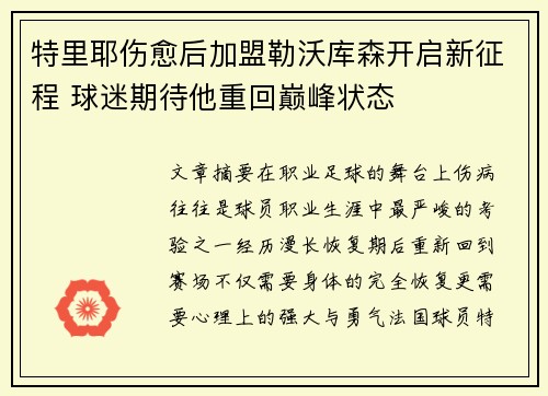 特里耶伤愈后加盟勒沃库森开启新征程 球迷期待他重回巅峰状态 特里耶伤愈后加盟勒沃库森开启新征程 球迷期待他重回巅峰状态