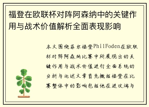 福登在欧联杯对阵阿森纳中的关键作用与战术价值解析全面表现影响 福登在欧联杯对阵阿森纳中的关键作用与战术价值解析全面表现影响