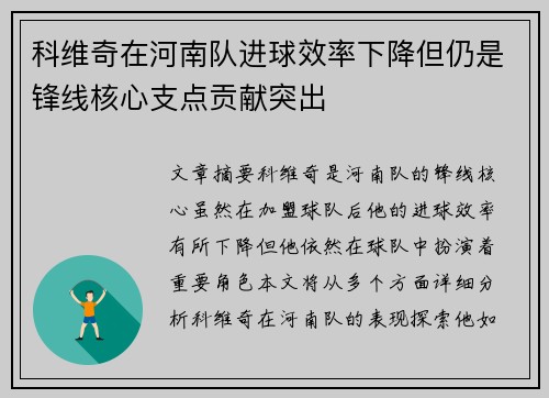 科维奇在河南队进球效率下降但仍是锋线核心支点贡献突出 科维奇在河南队进球效率下降但仍是锋线核心支点贡献突出