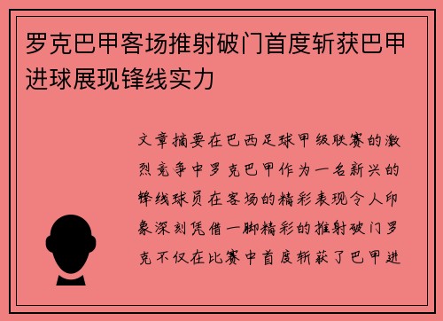 罗克巴甲客场推射破门首度斩获巴甲进球展现锋线实力 罗克巴甲客场推射破门首度斩获巴甲进球展现锋线实力