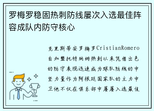 罗梅罗稳固热刺防线屡次入选最佳阵容成队内防守核心 罗梅罗稳固热刺防线屡次入选最佳阵容成队内防守核心
