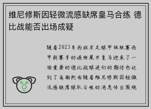 维尼修斯因轻微流感缺席皇马合练 德比战能否出场成疑 维尼修斯因轻微流感缺席皇马合练 德比战能否出场成疑