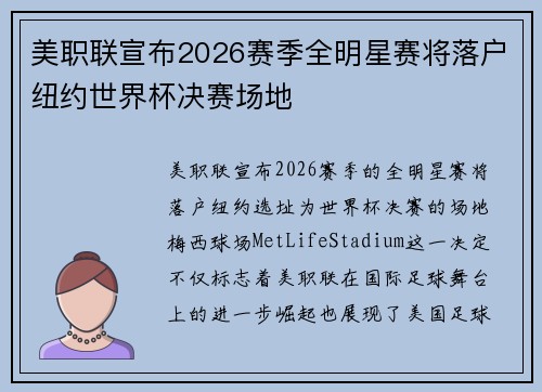 美职联宣布2026赛季全明星赛将落户纽约世界杯决赛场地