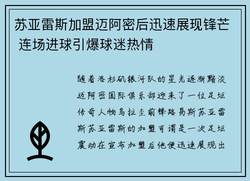 苏亚雷斯加盟迈阿密后迅速展现锋芒 连场进球引爆球迷热情 苏亚雷斯加盟迈阿密后迅速展现锋芒 连场进球引爆球迷热情