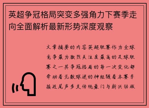 英超争冠格局突变多强角力下赛季走向全面解析最新形势深度观察 英超争冠格局突变多强角力下赛季走向全面解析最新形势深度观察