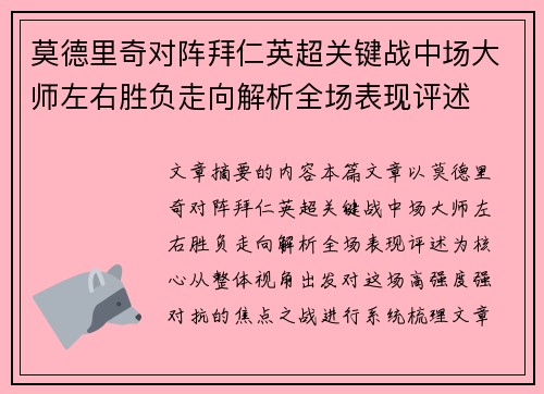 莫德里奇对阵拜仁英超关键战中场大师左右胜负走向解析全场表现评述 莫德里奇对阵拜仁英超关键战中场大师左右胜负走向解析全场表现评述