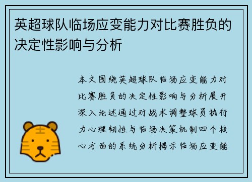 英超球队临场应变能力对比赛胜负的决定性影响与分析
