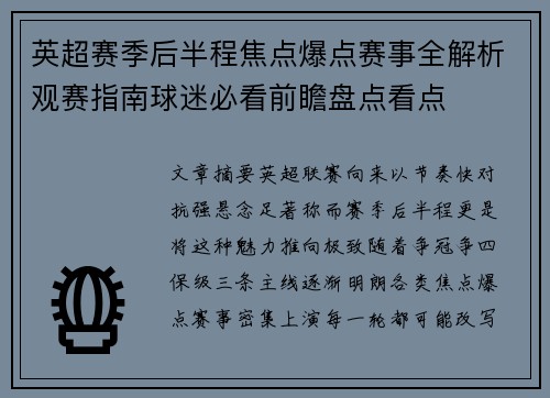 英超赛季后半程焦点爆点赛事全解析观赛指南球迷必看前瞻盘点看点