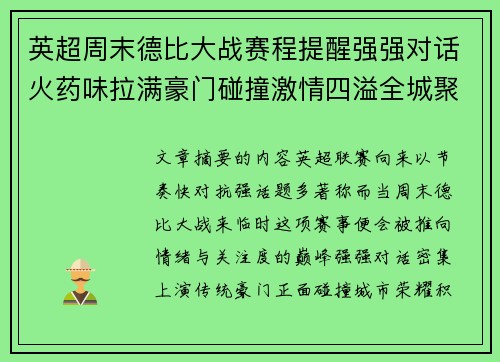 英超周末德比大战赛程提醒强强对话火药味拉满豪门碰撞激情四溢全城聚焦 英超周末德比大战赛程提醒强强对话火药味拉满豪门碰撞激情四溢全城聚焦