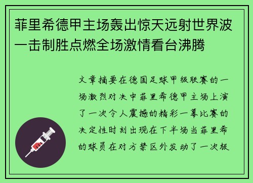 菲里希德甲主场轰出惊天远射世界波一击制胜点燃全场激情看台沸腾