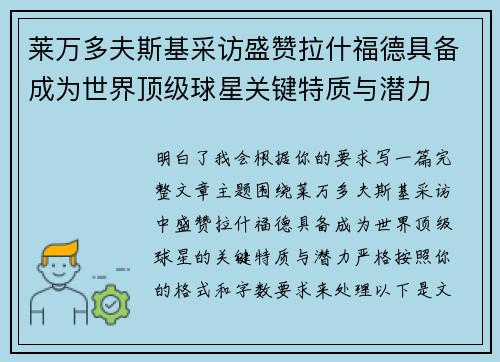 莱万多夫斯基采访盛赞拉什福德具备成为世界顶级球星关键特质与潜力