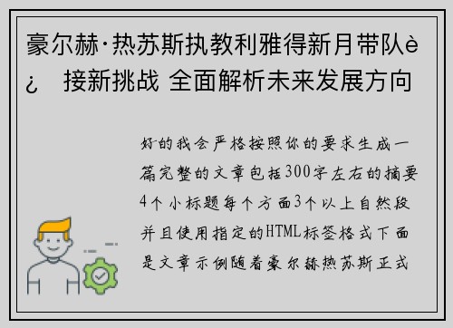豪尔赫·热苏斯执教利雅得新月带队迎接新挑战 全面解析未来发展方向 豪尔赫·热苏斯执教利雅得新月带队迎接新挑战 全面解析未来发展方向