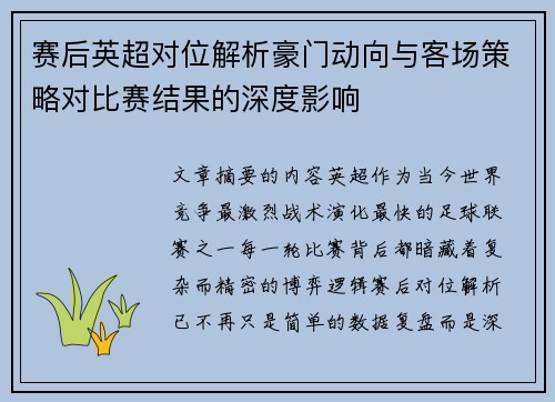 赛后英超对位解析豪门动向与客场策略对比赛结果的深度影响 赛后英超对位解析豪门动向与客场策略对比赛结果的深度影响