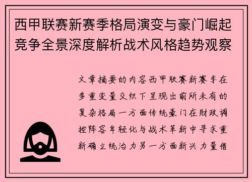 西甲联赛新赛季格局演变与豪门崛起竞争全景深度解析战术风格趋势观察