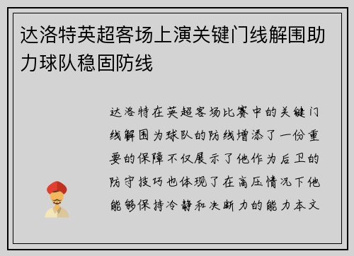 达洛特英超客场上演关键门线解围助力球队稳固防线