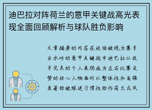 迪巴拉对阵荷兰的意甲关键战高光表现全面回顾解析与球队胜负影响 迪巴拉对阵荷兰的意甲关键战高光表现全面回顾解析与球队胜负影响