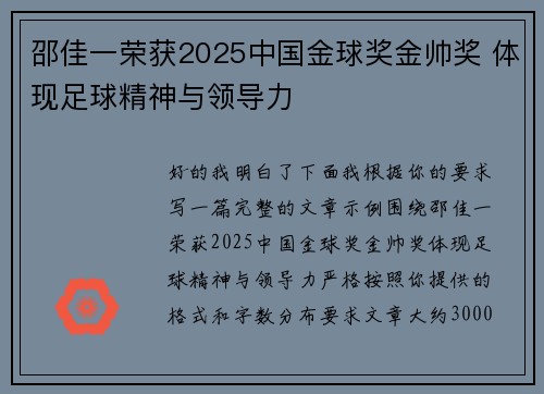 邵佳一荣获2025中国金球奖金帅奖 体现足球精神与领导力