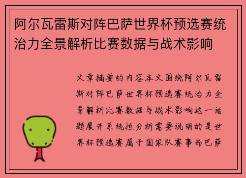 阿尔瓦雷斯对阵巴萨世界杯预选赛统治力全景解析比赛数据与战术影响 阿尔瓦雷斯对阵巴萨世界杯预选赛统治力全景解析比赛数据与战术影响
