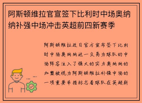 阿斯顿维拉官宣签下比利时中场奥纳纳补强中场冲击英超前四新赛季