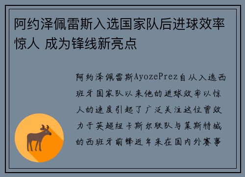 阿约泽佩雷斯入选国家队后进球效率惊人 成为锋线新亮点