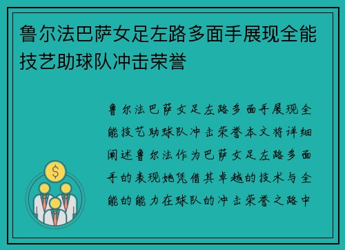 鲁尔法巴萨女足左路多面手展现全能技艺助球队冲击荣誉 鲁尔法巴萨女足左路多面手展现全能技艺助球队冲击荣誉