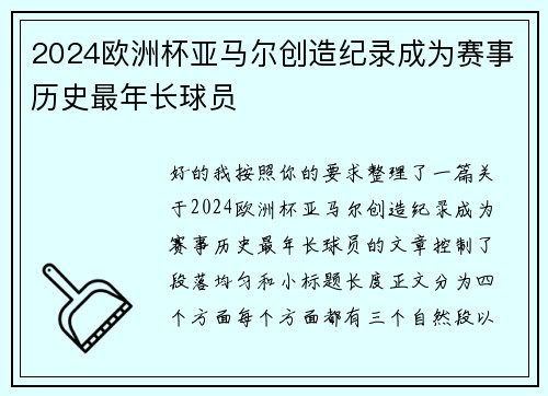 2024欧洲杯亚马尔创造纪录成为赛事历史最年长球员 2024欧洲杯亚马尔创造纪录成为赛事历史最年长球员
