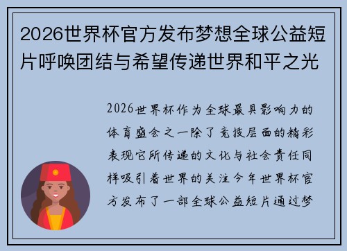 2026世界杯官方发布梦想全球公益短片呼唤团结与希望传递世界和平之光