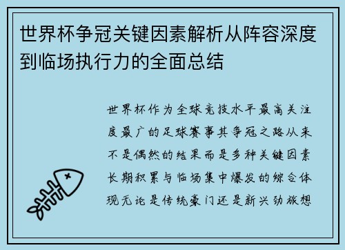 世界杯争冠关键因素解析从阵容深度到临场执行力的全面总结